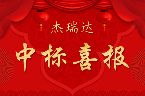 中標(biāo)喜報(bào)-小尺寸.jpg 中標(biāo)喜報(bào)-小尺寸.jpg